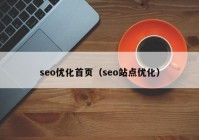 seo优化首页（seo站点优化）