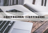 小程序开发培训机构（小程序开发培训班）