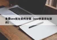 免费seo优化软件分类（seo快速优化软件）