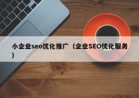 小企业seo优化推广（企业SEO优化服务）