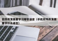 软件开发需要学习哪些语言（手机软件开发需要学什么语言）