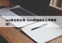 seo优化的公司（seo网络优化公司哪家好）