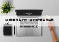 seo优化排名平台（seo快速排名网站优化）