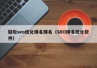 轻松seo优化排名排名（SEO排名优化软件）