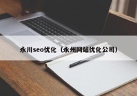 永川seo优化（永州网站优化公司）