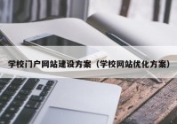 学校门户网站建设方案（学校网站优化方案）