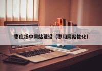 枣庄扬中网站建设（枣阳网站优化）