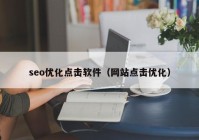 seo优化点击软件（网站点击优化）