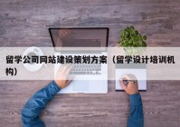 留学公司网站建设策划方案（留学设计培训机构）