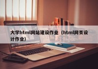 大学html网站建设作业（html网页设计作业）