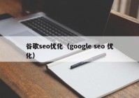 谷歌seo优化（google seo 优化）