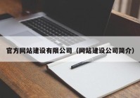 官方网站建设有限公司（网站建设公司简介）