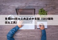 免费seo优化工具正式中文版（SEO辅助优化工具）