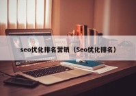 seo优化排名营销（Seo优化排名）
