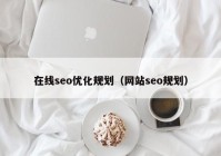 在线seo优化规划（网站seo规划）