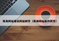 珠海网站建设网站制作（珠海网站制作网页）