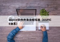 aspice软件开发流程标准（ASPICE体系）