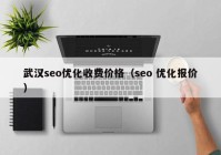 武汉seo优化收费价格（seo 优化报价）