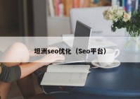 坦洲seo优化（Seo平台）