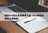 网站seo优化包括哪些方面（seo网站内容优化有哪些）