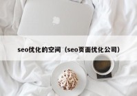 seo优化的空间（seo页面优化公司）