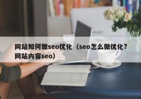 网站如何做seo优化（seo怎么做优化?网站内容seo）