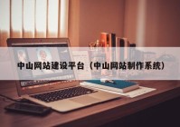 中山网站建设平台（中山网站制作系统）