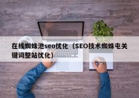 在线蜘蛛池seo优化（SEO技术蜘蛛屯关键词整站优化）