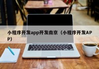 小程序开发app开发南京（小程序开发APP）