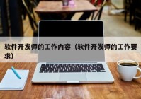 软件开发师的工作内容（软件开发师的工作要求）