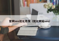 官网seo优化开发（优化网站seo）