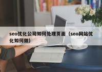 seo优化公司如何处理页面（seo网站优化如何做）